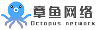 十堰章魚(yú)網(wǎng)絡(luò)科技有限公司