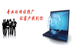 網(wǎng)站推廣哪些方法比較實用