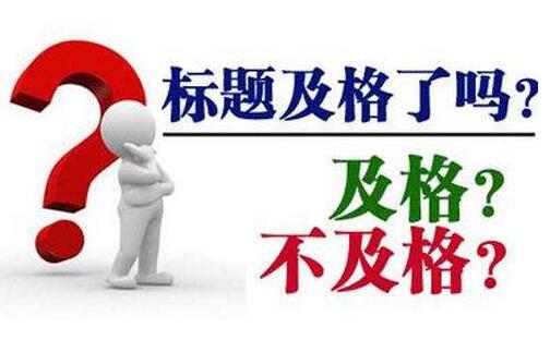 做網(wǎng)站推廣如何用網(wǎng)站文章標題引流量