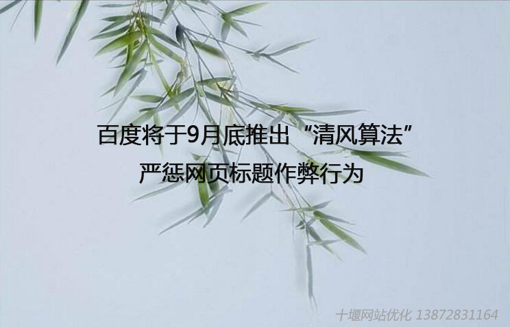 百度將于9月底推出“清風(fēng)算法”，嚴(yán)懲網(wǎng)頁(yè)標(biāo)題作弊行為