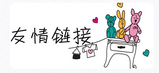 十堰seo：友情鏈接的交換技巧