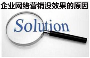 解析企業(yè)做網(wǎng)絡(luò)營(yíng)銷沒效果的原因 才能提高精準(zhǔn)客戶轉(zhuǎn)化價(jià)值