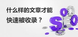 原創(chuàng)內(nèi)容百度有時(shí)候不收錄是什么原因