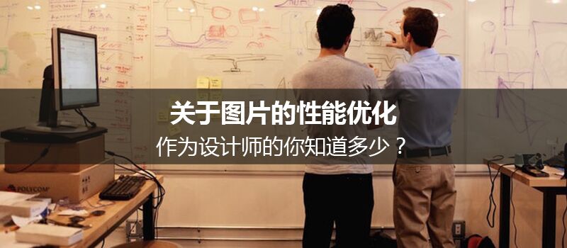 關(guān)于圖片的性能優(yōu)化，作為設(shè)計師的你知道多少