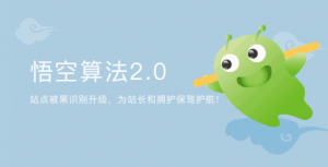 網(wǎng)站被黑形勢(shì)日趨嚴(yán)峻 360搜索發(fā)布悟空算法2.0改善搜索環(huán)境