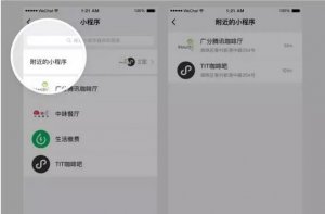 公眾平臺新增附近的小程序功能，線上線下連起來