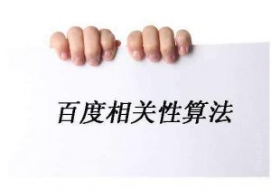 2017年最新百度算法，4月份百度算法有又哪些變動呢