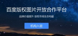 百度上線版權圖片開放合作平臺|微信要推“不常聯(lián)系朋友”功能?官方：還在內(nèi)測中