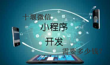 十堰微信小程序開發(fā)需要多少錢？