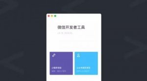 小程序開發(fā)工具全新上線 新增測試系統(tǒng)、騰訊云工具等