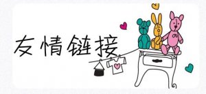 十堰網(wǎng)站優(yōu)化：交換友情鏈接時(shí)應(yīng)注意哪些問(wèn)題