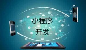 小程序開發(fā)網(wǎng)頁(yè)跳轉(zhuǎn)，你準(zhǔn)備好了嗎