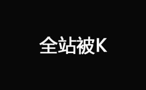 網(wǎng)站被K之后快速恢復技巧