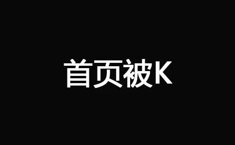 十堰網(wǎng)站優(yōu)化--首頁被K
