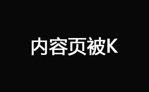十堰網(wǎng)站優(yōu)化-內(nèi)容頁被K