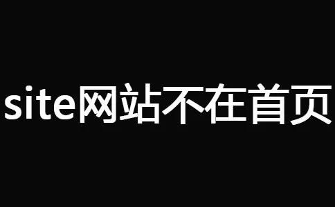 十堰網(wǎng)站優(yōu)化--site網(wǎng)站不在首頁