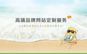 網(wǎng)站建設(shè)中易存在的6個誤區(qū)