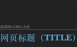 十堰網(wǎng)站優(yōu)化：如何讓你的網(wǎng)站網(wǎng)頁(yè)標(biāo)題（title）脫穎而出？