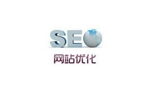 十堰網(wǎng)站優(yōu)化：導(dǎo)致網(wǎng)站site首頁(yè)快照不在第一位的原因有哪些?