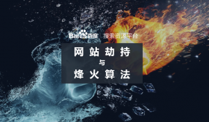 百度升級(jí)烽火算法，加大打擊網(wǎng)站劫持力度