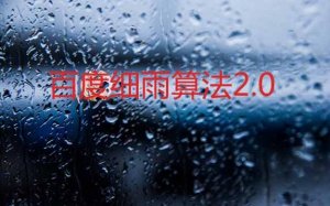 百度細(xì)雨算法2.0正式上線(xiàn)