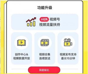 緊跟風(fēng)口！小紅書也推出視頻號(hào)